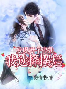 發(fā)現(xiàn)妻子出軌，我選擇擺爛封面