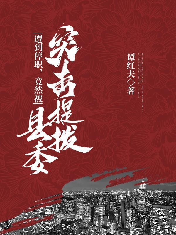 遭到停職，竟然被縣委突擊提拔封面