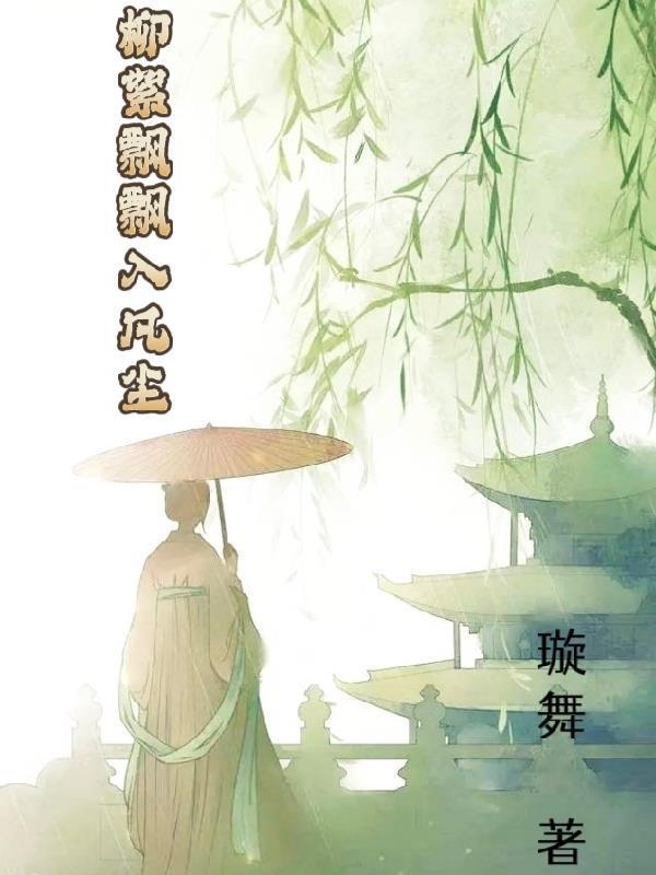 柳絮飄飄入凡塵封面