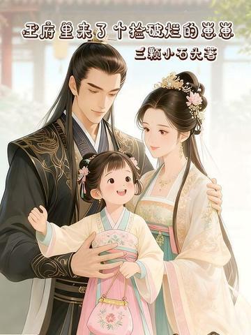 王府里來了個(gè)撿破爛的崽崽封面