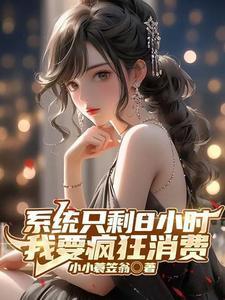 開局成為億萬富豪：錢多的花不完封面