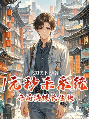 1元秒殺系統(tǒng)，開局滿級(jí)長(zhǎng)生訣封面