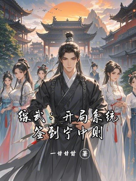 綜武：開(kāi)局系統(tǒng)簽到寧中則封面