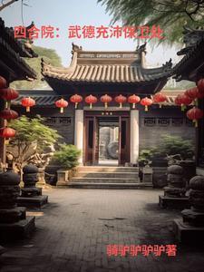 四合院：24歲，是處長封面