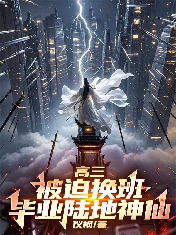 高三被迫換班，畢業(yè)陸地神仙封面