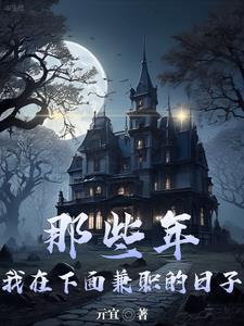 那些年，我在下面兼職的日子封面