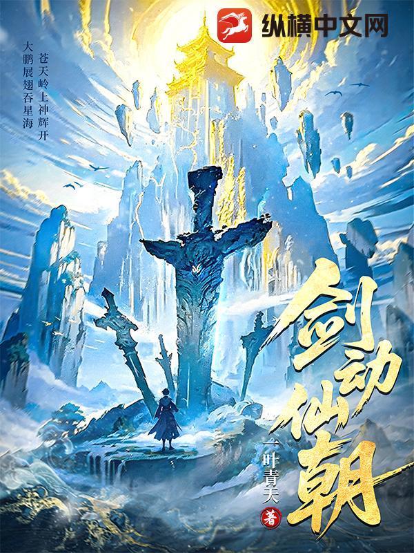 劍動(dòng)仙朝封面