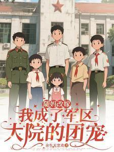 隨媽改嫁：我成了軍區(qū)大院的團(tuán)寵封面
