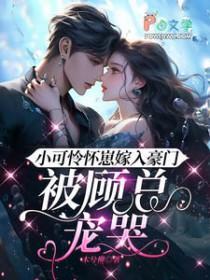 小可憐懷崽嫁入豪門，被顧總寵哭封面