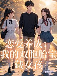 戀愛養(yǎng)成：我的雙胞胎寶藏女孩封面