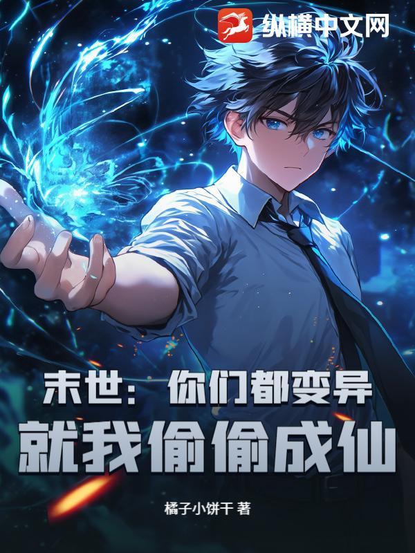 末世：你們都變異，就我偷偷成仙？封面