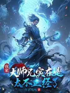 我家大師兄實在是太不正經(jīng)了封面