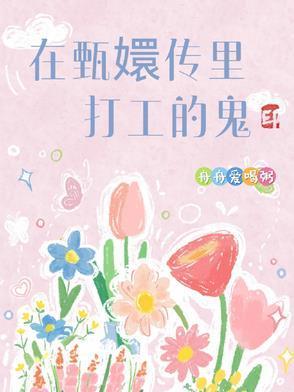 在甄嬛傳里打工的鬼封面