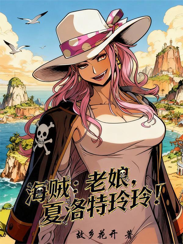 海賊：老娘！夏洛特玲玲！封面