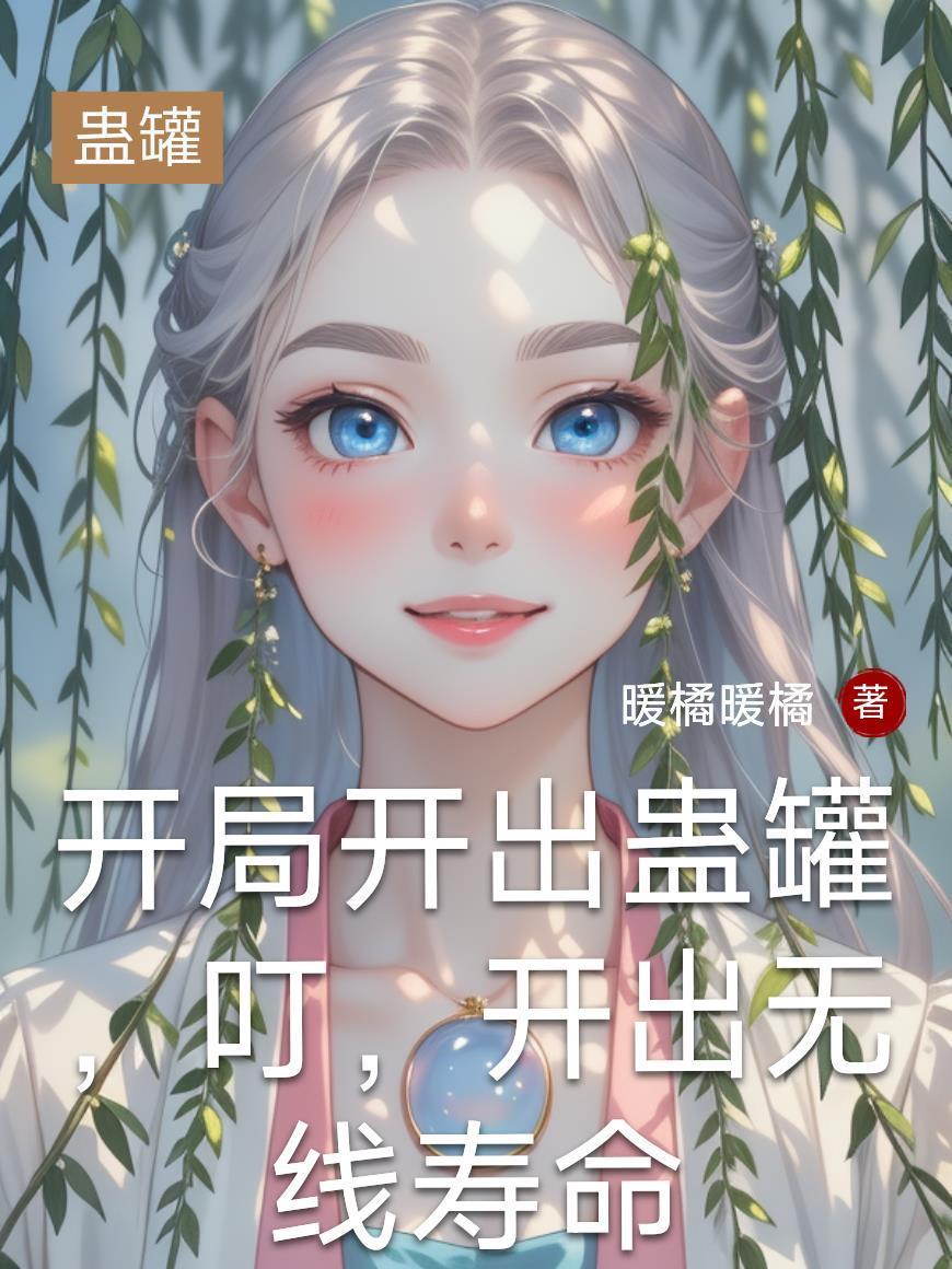 開局開出蠱罐，叮，開出無線壽命封面