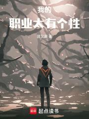 我的職業(yè)太有個性封面