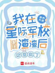 我在星際軍校暴揍渣渣后被團(tuán)寵了封面