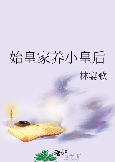 始皇家養(yǎng)小皇后封面
