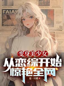 變身美少女，從戀綜開始驚艷全網(wǎng)封面