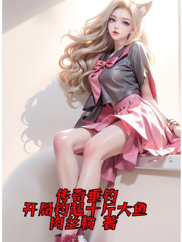 傳奇垂釣：開局釣起十斤大魚封面