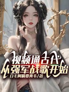 視頻通古代,從強(qiáng)軍戰(zhàn)歌開始封面