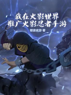 我在火影世界推廣火影忍者手游封面