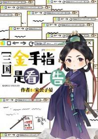 [三國(guó)同人] 金手指是看廣告封面