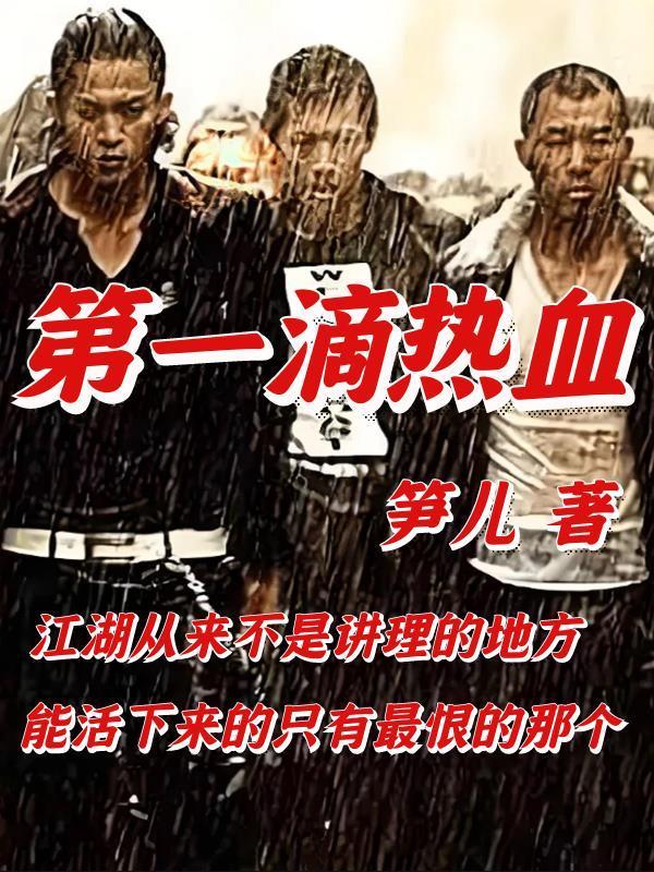 第一滴熱血封面