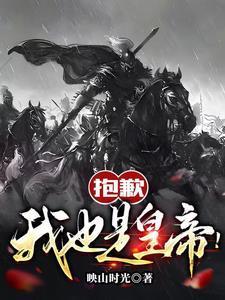 抱歉，我也是皇帝！封面