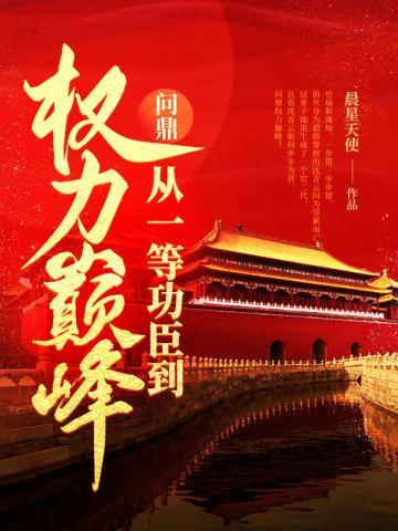 問(wèn)鼎：從一等功臣到權(quán)力巔峰封面