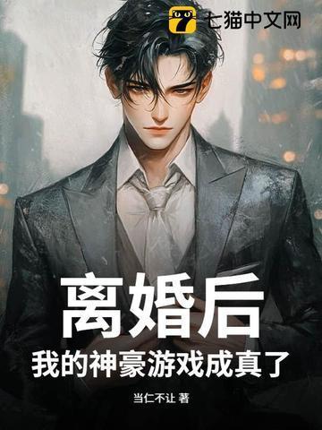離婚后，我的神豪游戲成真了封面