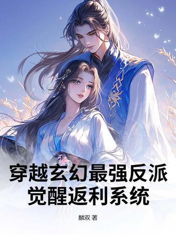 穿越玄幻最強反派：覺醒返利系統(tǒng)封面