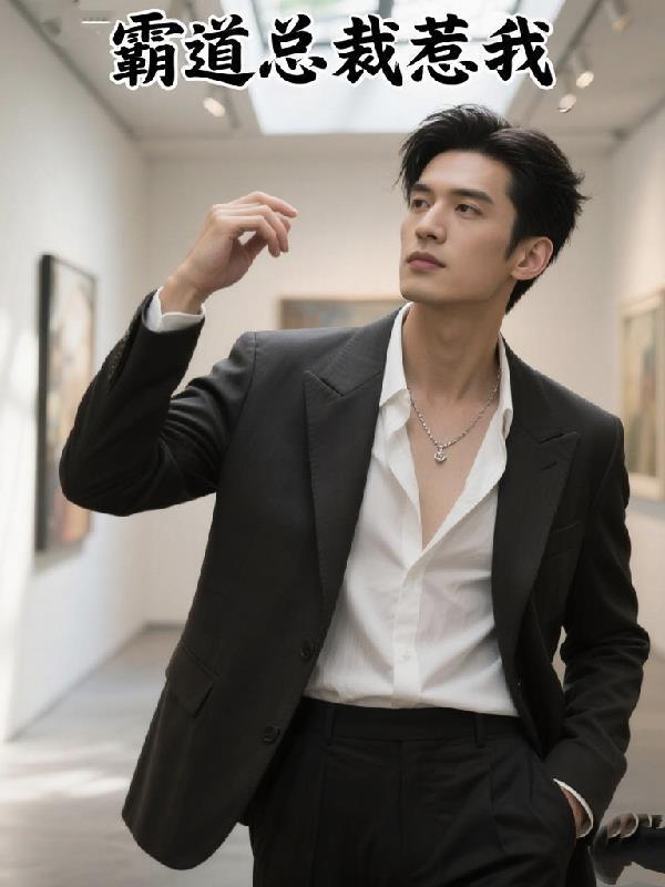 霸道總裁惹我封面