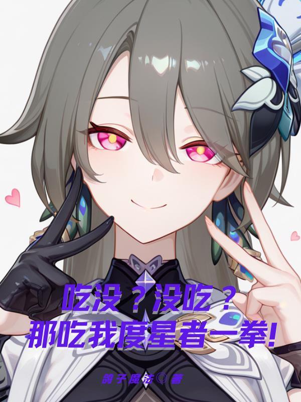吃沒？沒吃？那吃我度星者一拳！封面
