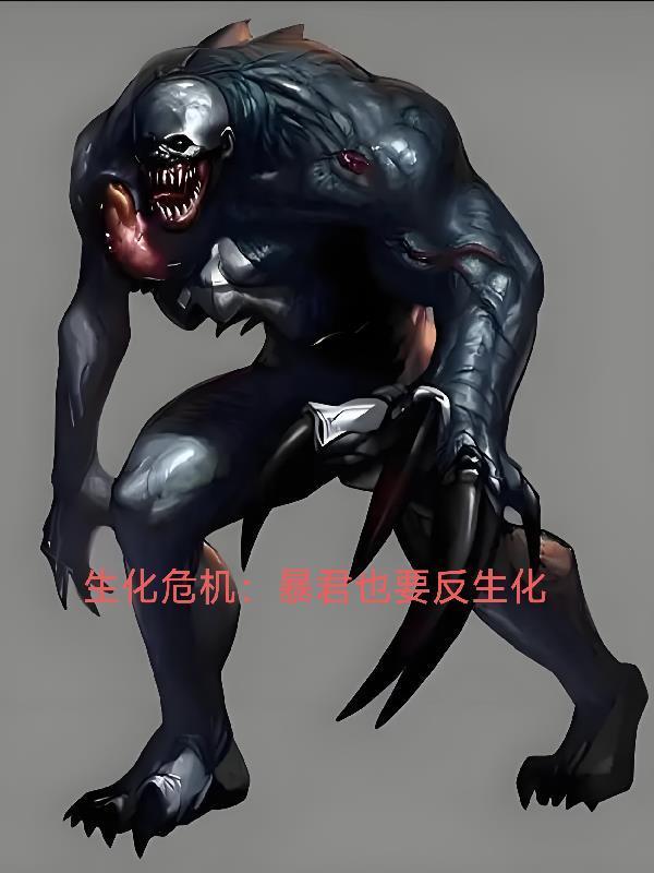 生化危機：暴君也要反生化封面