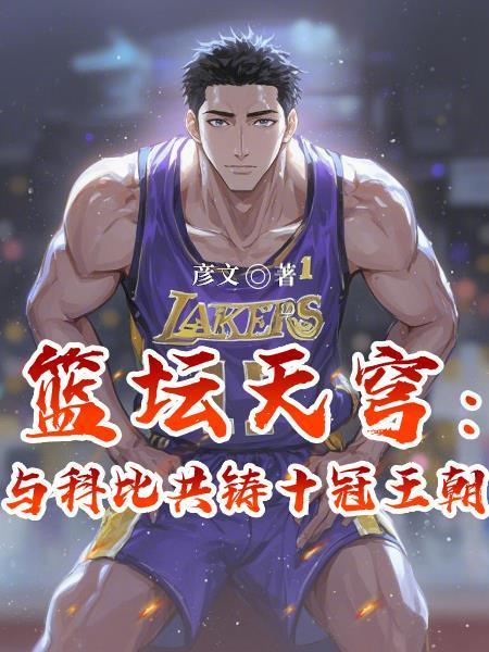 籃壇天穹：與科比共鑄十冠王朝封面