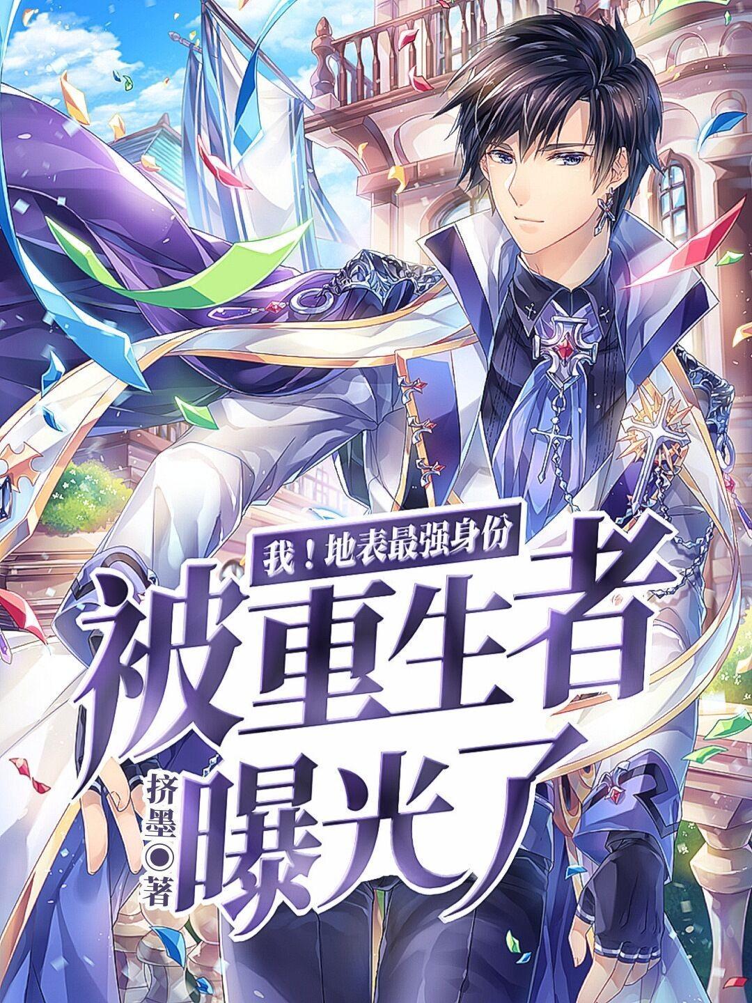 我！地表最強(qiáng)身份被重生者曝光了封面