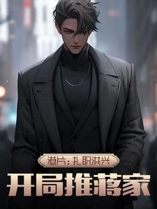 港片：扎職洪興，開局推蔣家封面