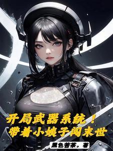 末世！開(kāi)局自選武器從黑道到軍閥封面