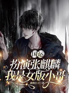 國(guó)運(yùn):扮演張麒麟,我是女版小哥封面