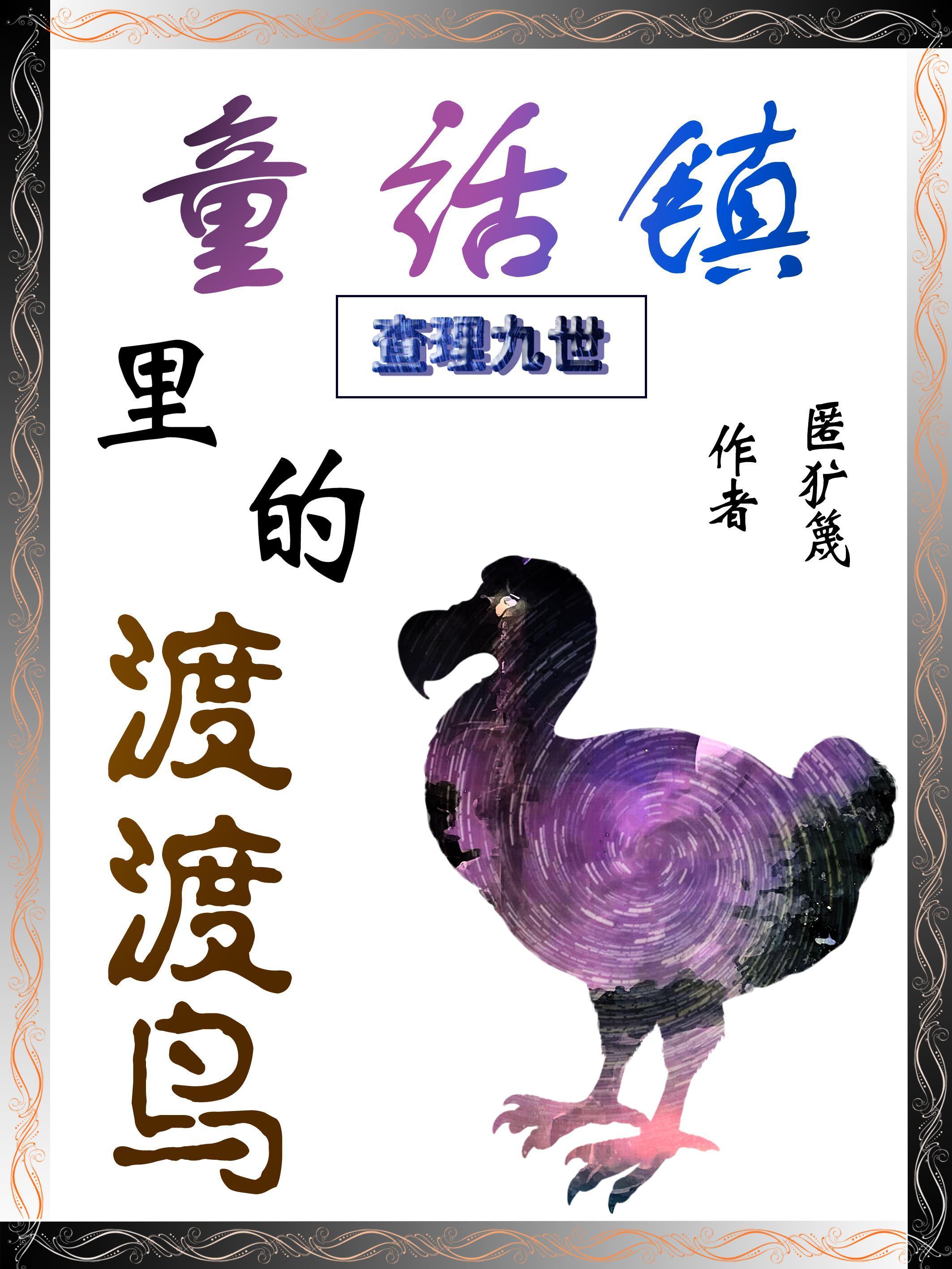 查理九世：童話鎮(zhèn)里的渡渡鳥封面
