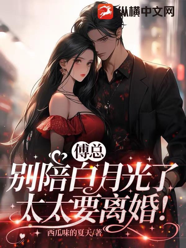 傅總別陪白月光了，太太要離婚！封面