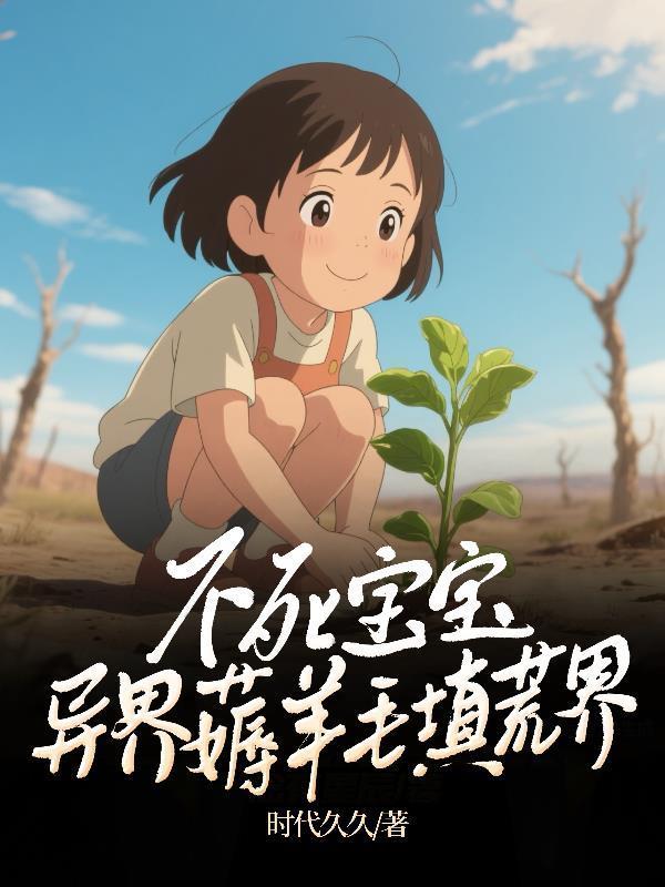 不死寶寶異界薅羊毛填荒界封面