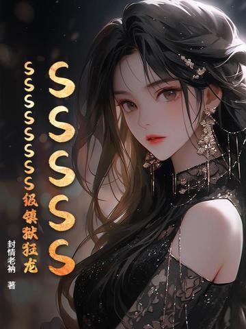 SSSSSSSSSSSSS級鎮(zhèn)獄狂龍封面