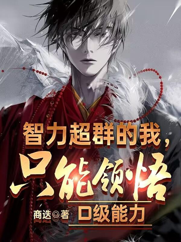 智力超群的我，只能領(lǐng)悟D級(jí)能力封面