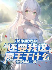 女仆團(tuán)太強(qiáng)，還要我這魔王干什么封面