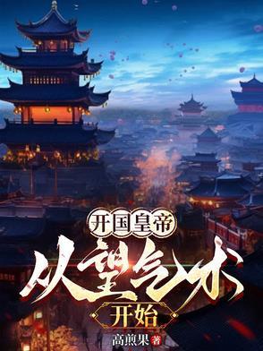 開國(guó)皇帝：從望氣術(shù)開始封面