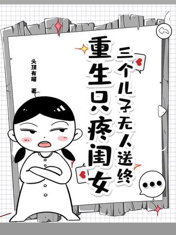 三個兒子無人送終，重生只疼閨女封面