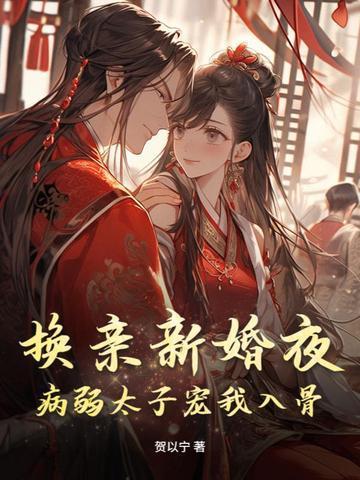 換親新婚夜，病弱太子寵我入骨封面