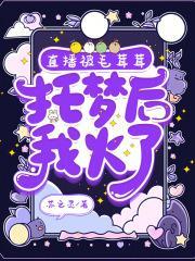 直播被毛茸茸托夢后，我火了封面